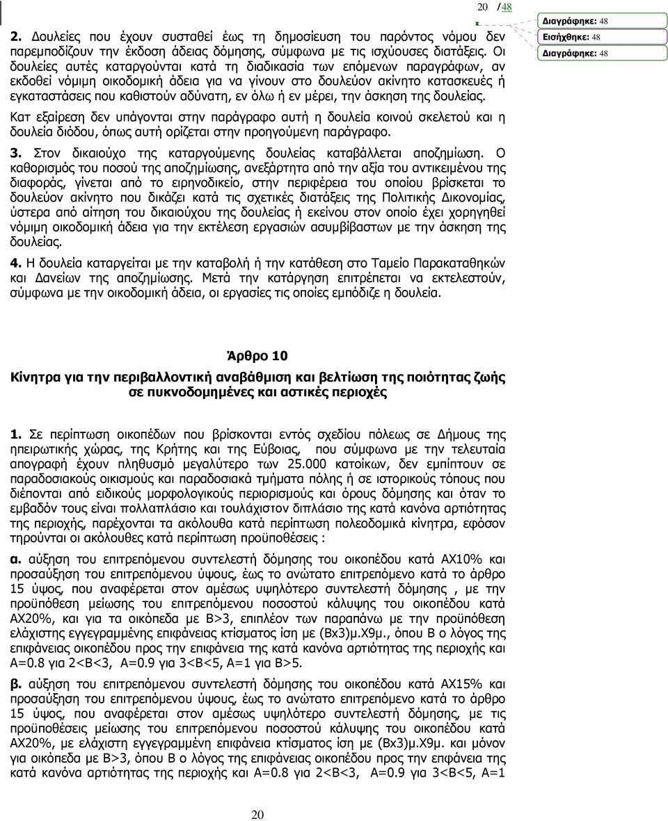 όλω ή εν µέρει, την άσκηση της δουλείας. Κατ εξαίρεση δεν υπάγονται στην παράγραφο αυτή η δουλεία κοινού σκελετού και η δουλεία διόδου, όπως αυτή ορίζεται στην προηγούµενη παράγραφο. 3.