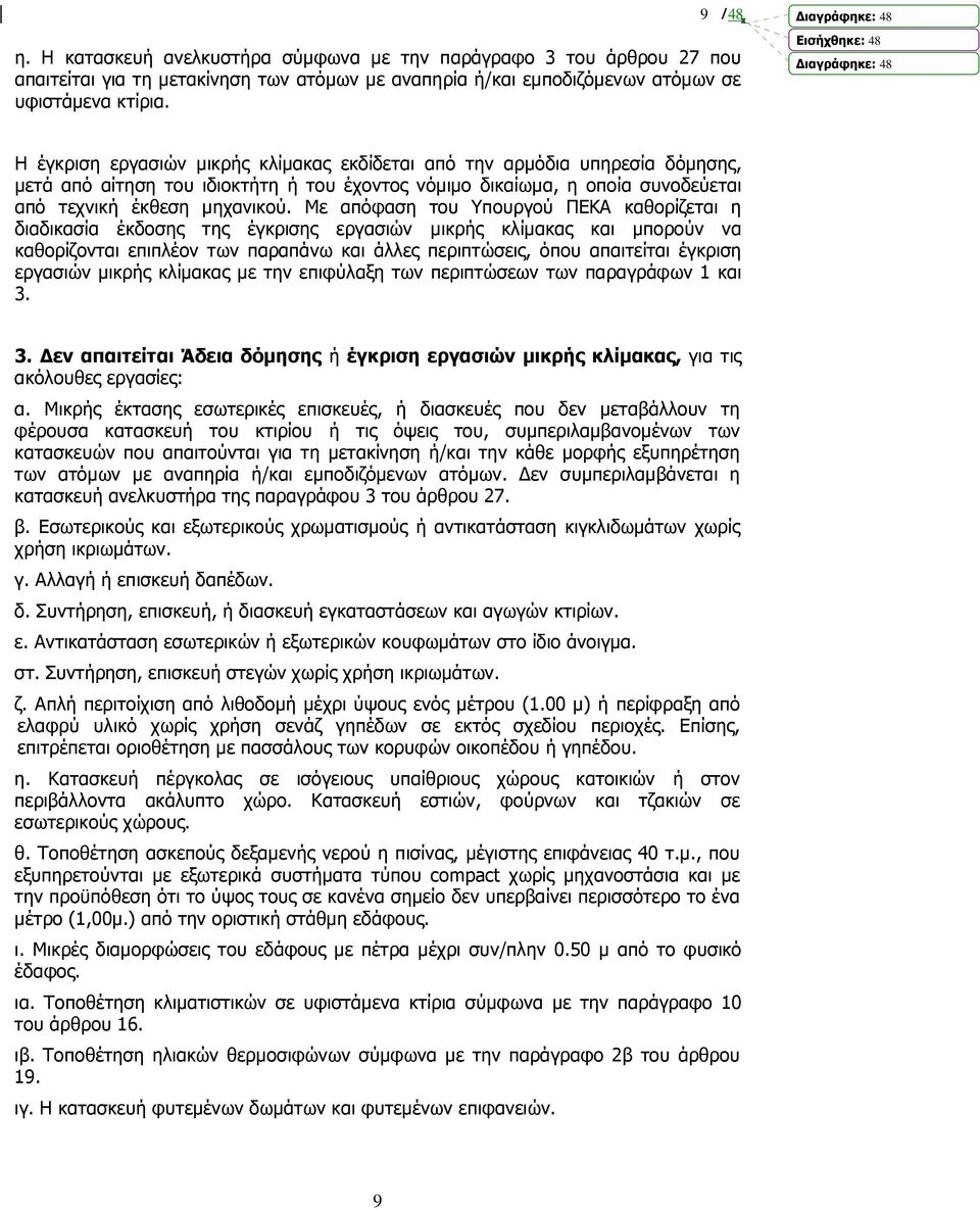 Με απόφαση του Υπουργού ΠΕΚΑ καθορίζεται η διαδικασία έκδοσης της έγκρισης εργασιών µικρής κλίµακας και µπορούν να καθορίζονται επιπλέον των παραπάνω και άλλες περιπτώσεις, όπου απαιτείται έγκριση