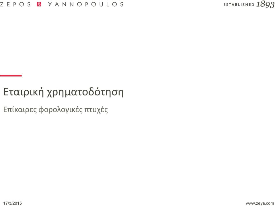 Επίκαιρες