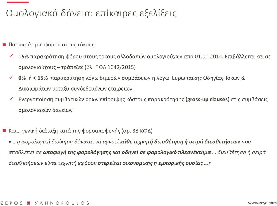 ΠΟΛ 1042/2015) 0% ή < 15% παρακράτηση λόγω διμερών συμβάσεων ή λόγω Ευρωπαϊκής Οδηγίας Τόκων & Δικαιωμάτων μεταξύ συνδεδεμένων εταιρειών Ενεργοποίηση συμβατικών όρων επίρριψης κόστους