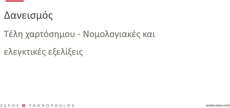 Νομολογιακές και