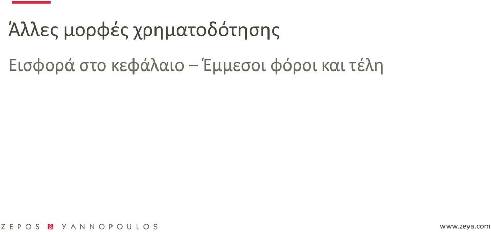 Εισφορά στο