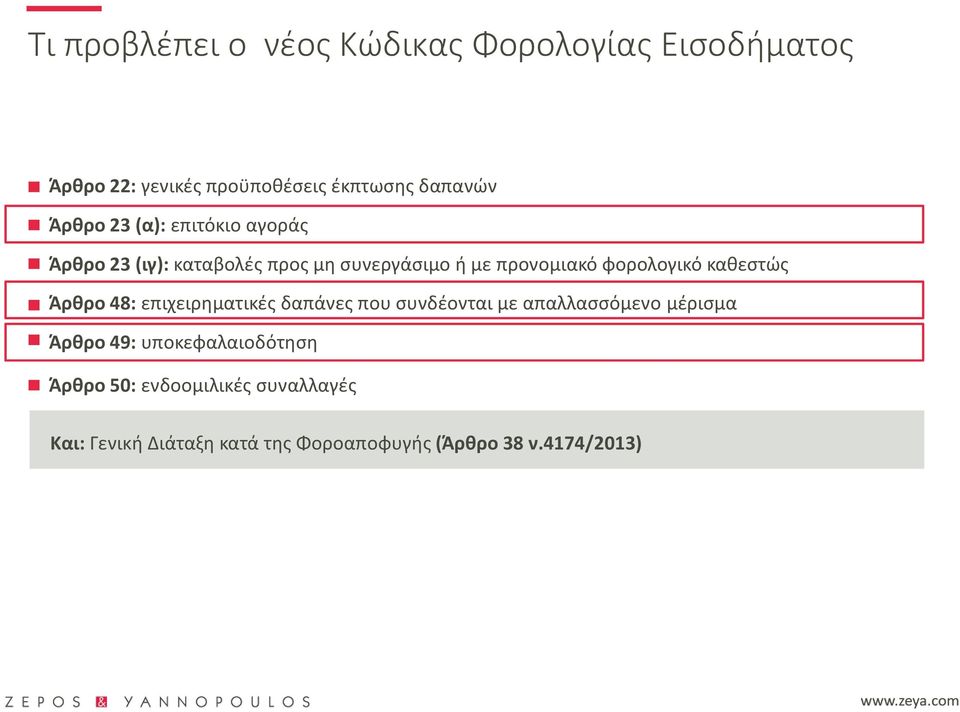 καθεστώς Άρθρο 48: επιχειρηματικές δαπάνες που συνδέονται με απαλλασσόμενο μέρισμα Άρθρο 49: