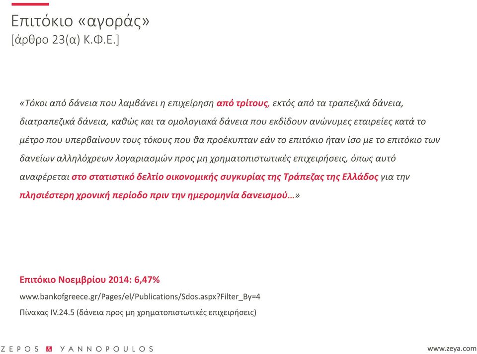 κατά το μέτρο που υπερβαίνουν τους τόκους που θα προέκυπταν εάν το επιτόκιο ήταν ίσο με το επιτόκιο των δανείων αλληλόχρεων λογαριασμών προς μη χρηματοπιστωτικές επιχειρήσεις,
