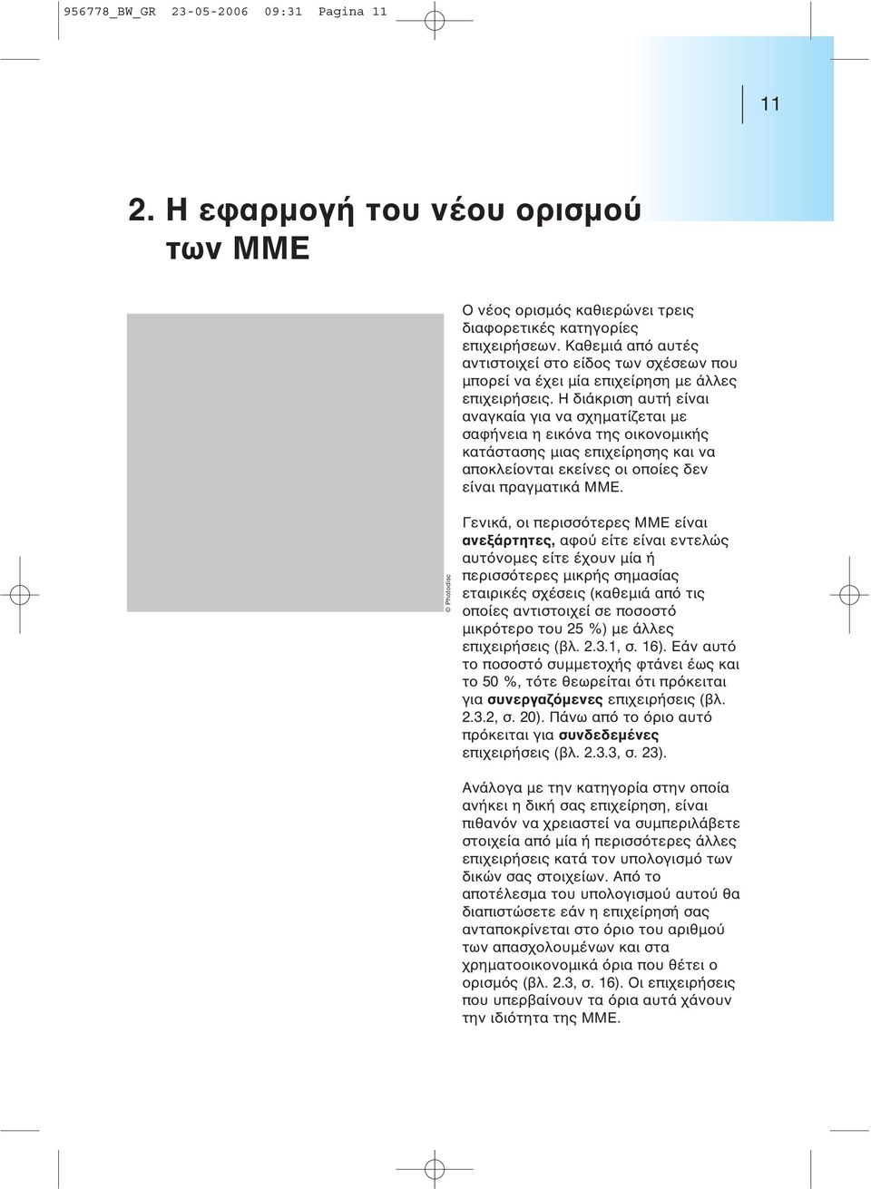 Η διάκριση αυτή είναι αναγκαία για να σχηματίζεται με σαφήνεια η εικόνα της οικονομικής κατάστασης μιας επιχείρησης και να αποκλείονται εκείνες οι οποίες δεν είναι πραγματικά ΜΜΕ.