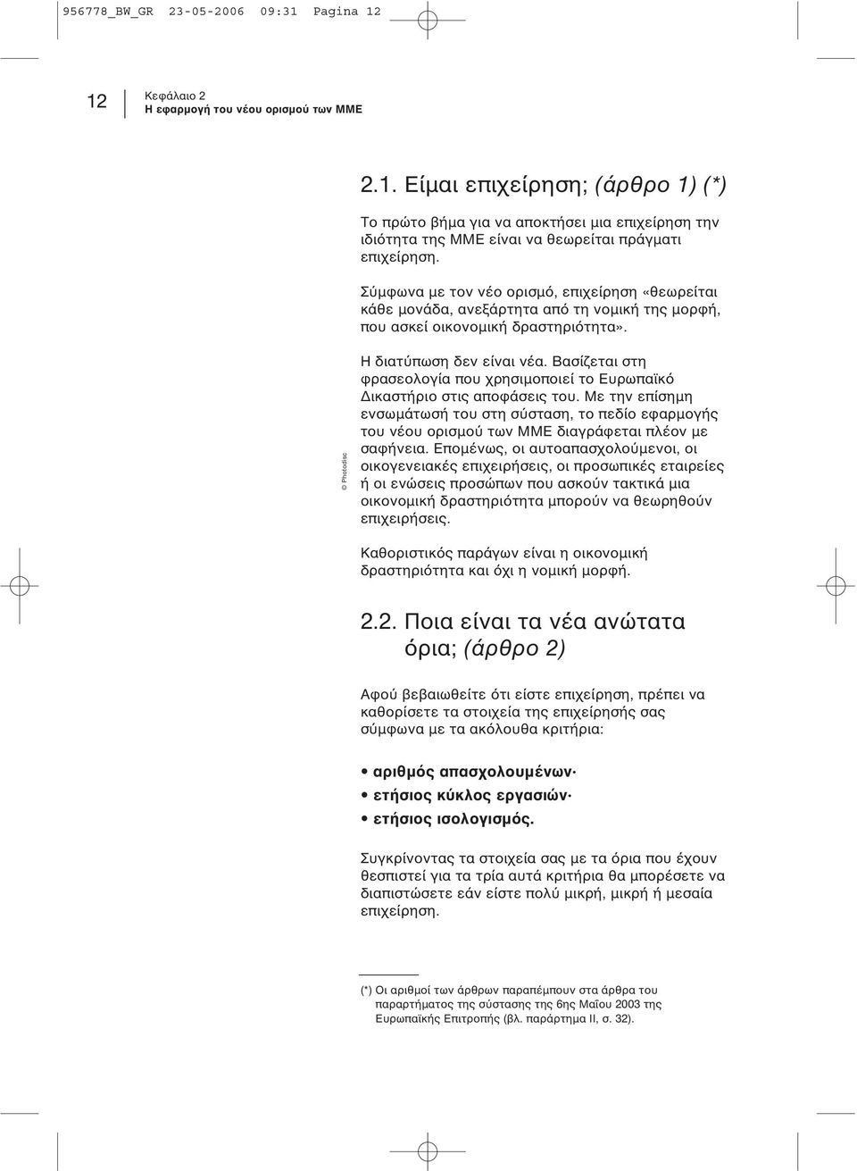 Βασίζεται στη φρασεολογία που χρησιμοποιεί το Ευρωπαϊκό Δικαστήριο στις αποφάσεις του.