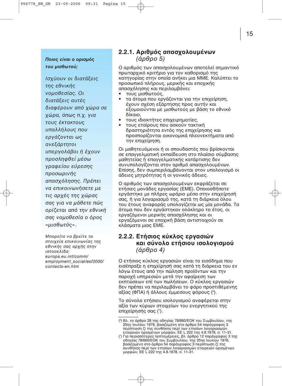 ρα σε χώρα, όπως π.χ. για τους έκτακτους υπαλλήλους που εργάζονται ως ανεξάρτητοι υπεργολάβοι ή έχουν προσληφθεί μέσω γραφείου εύρεσης προσωρινής απασχόλησης.