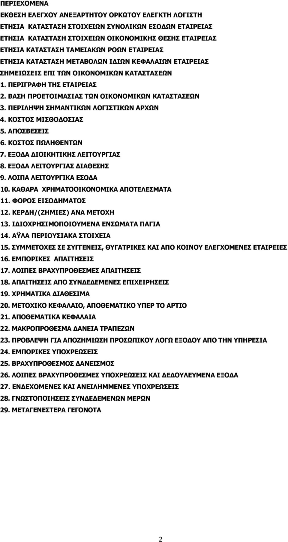 ΚΟΣΤΟΣ ΜΙΣΘΟΔΟΣΙΑΣ 5. ΑΠΟΣΒΕΣΕΙΣ 6. ΚΟΣΤΟΣ ΠΩΛΗΘΕΝΤΩΝ 7. ΕΞΟΔΑ ΔΙΟΙΚΗΤΙΚΗΣ ΛΕΙΤΟΥΡΓΙΑΣ 8. ΕΞΟΔΑ ΛΕΙΤΟΥΡΓΙΑΣ ΔΙΑΘΕΣΗΣ 9. ΛΟΙΠΑ ΛΕΙΤΟΥΡΓΙΚΑ ΕΣΟΔΑ 10. ΚΑΘΑΡΑ ΧΡΗΜΑΤΟΟΙΚΟΝΟΜΙΚΑ ΑΠΟΤΕΛΕΣΜΑΤΑ 11.