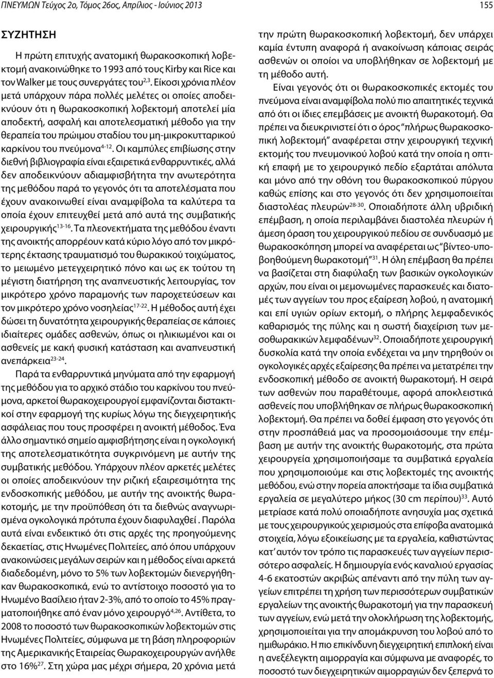 Είκοσι χρόνια πλέον μετά υπάρχουν πάρα πολλές μελέτες οι οποίες αποδεικνύουν ότι η θωρακοσκοπική λοβεκτομή αποτελεί μία αποδεκτή, ασφαλή και αποτελεσματική μέθοδο για την θεραπεία του πρώιμου σταδίου