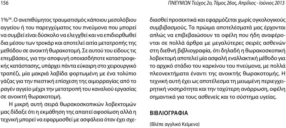 μετατροπής της μεθόδου σε ανοικτή θωρακοτομή.