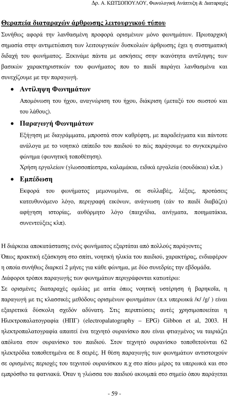 Ξεκινάµε πάντα µε ασκήσεις στην ικανότητα αντίληψης των βασικών χαρακτηριστικών του φωνήµατος που το παιδί παράγει λανθασµένα και συνεχίζουµε µε την παραγωγή.