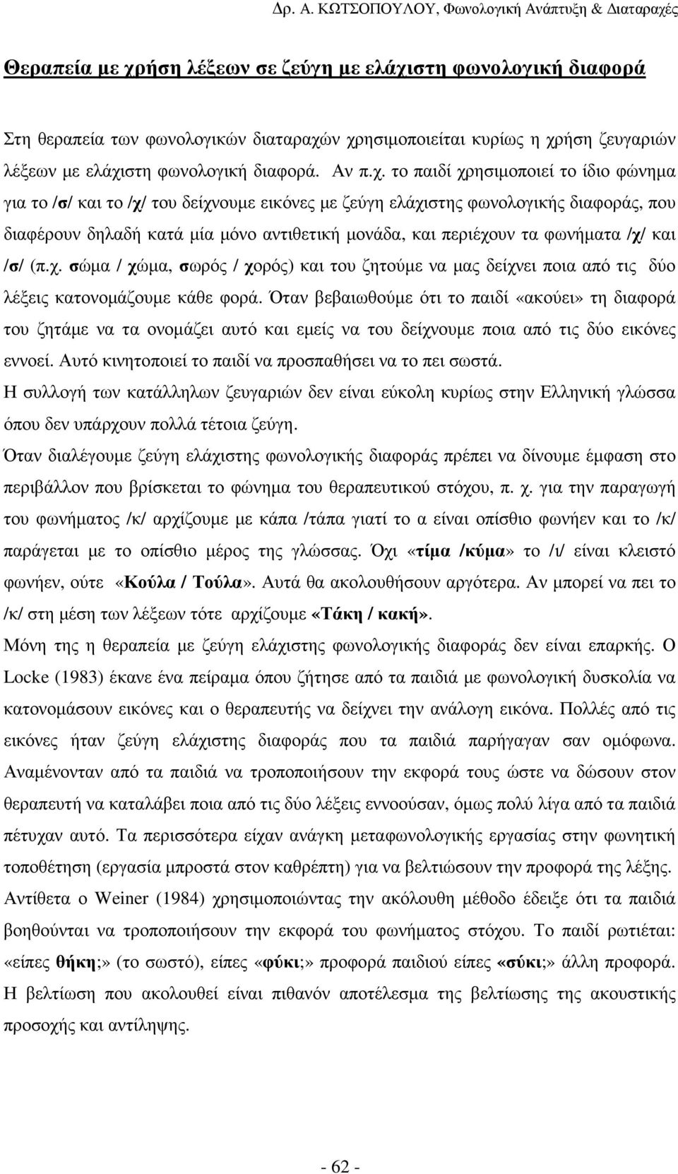 στη φωνολογική διαφορά Στη θεραπεία των φωνολογικών διαταραχώ