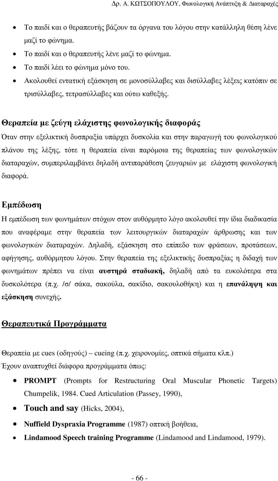 Θεραπεία µε ζεύγη ελάχιστης φωνολογικής διαφοράς Όταν στην εξελικτική δυσπραξία υπάρχει δυσκολία και στην παραγωγή του φωνολογικού πλάνου της λέξης, τότε η θεραπεία είναι παρόµοια της θεραπείας των