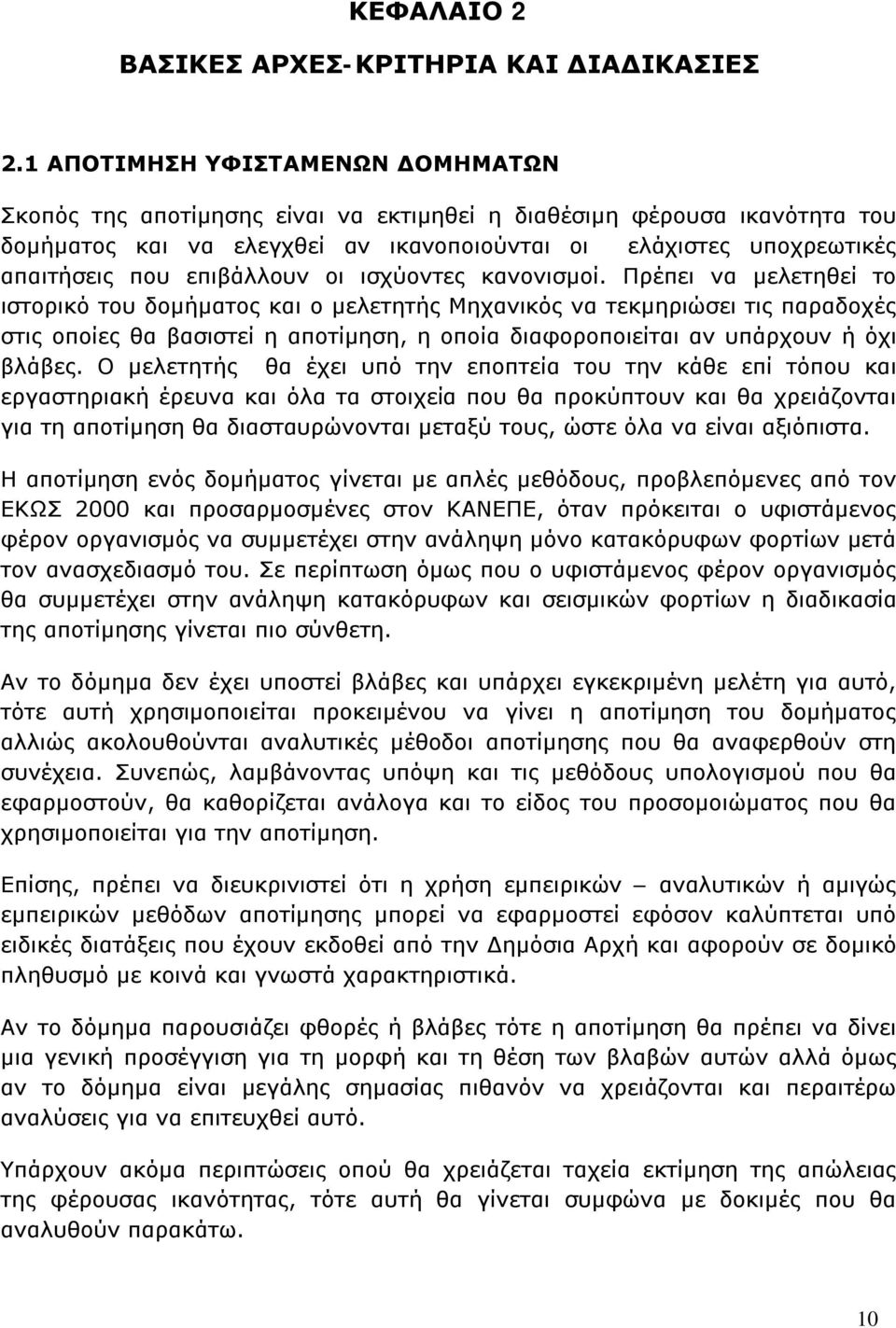 επιβάλλουν οι ισχύοντες κανονισμοί.