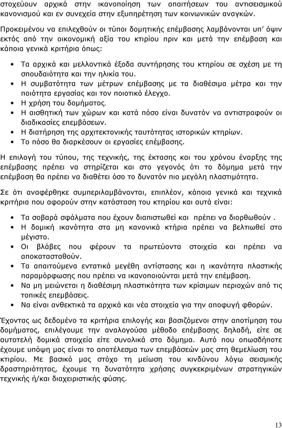 μελλοντικά έξοδα συντήρησης του κτηρίου σε σχέση με τη σπουδαιότητα και την ηλικία του. Η συμβατότητα των μέτρων επέμβασης με τα διαθέσιμα μέτρα και την ποιότητα εργασίας και τον ποιοτικό έλεγχο.