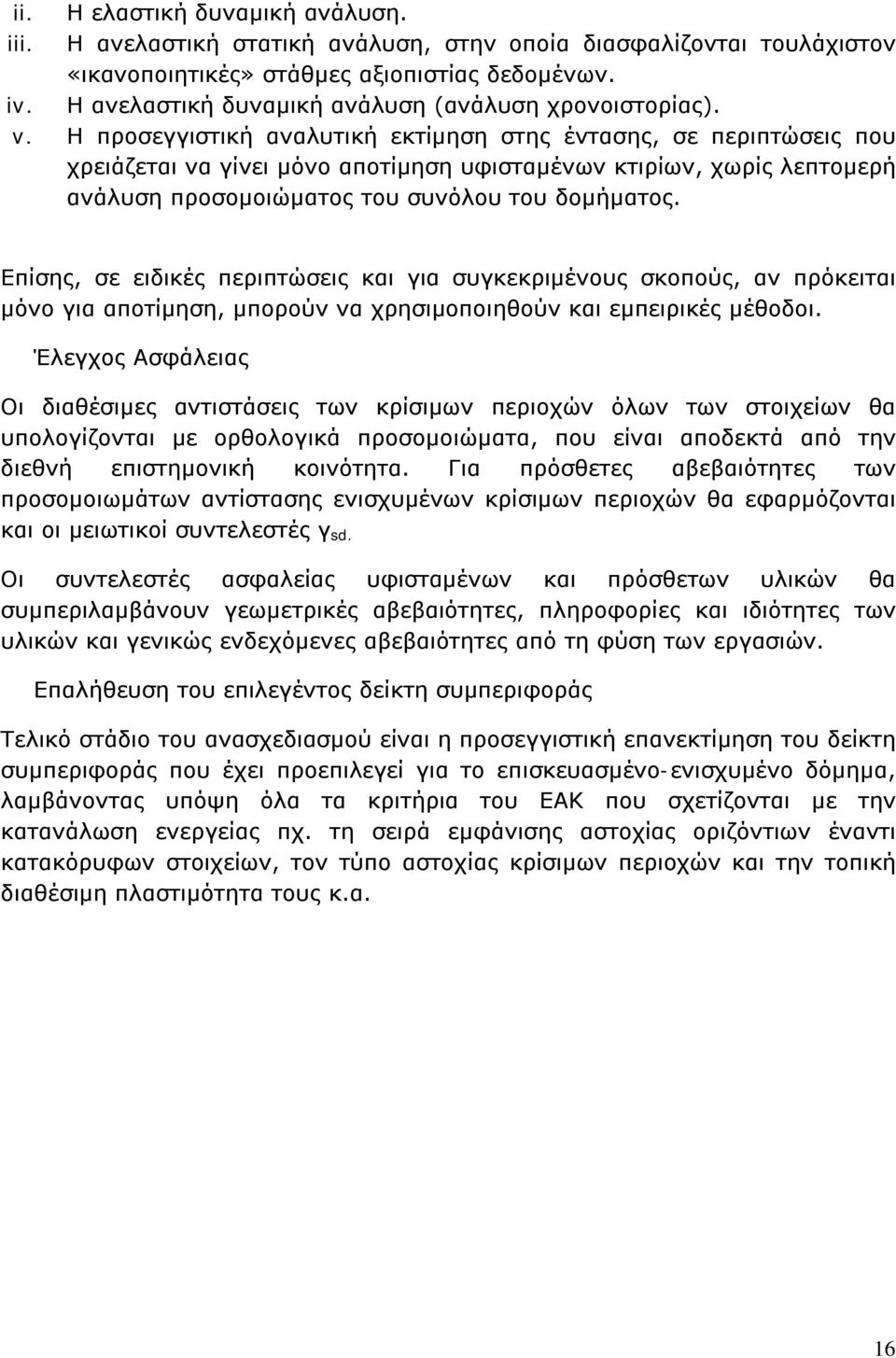 Η προσεγγιστική αναλυτική εκτίμηση στης έντασης, σε περιπτώσεις που χρειάζεται να γίνει μόνο αποτίμηση υφισταμένων κτιρίων, χωρίς λεπτομερή ανάλυση προσομοιώματος του συνόλου του δομήματος.