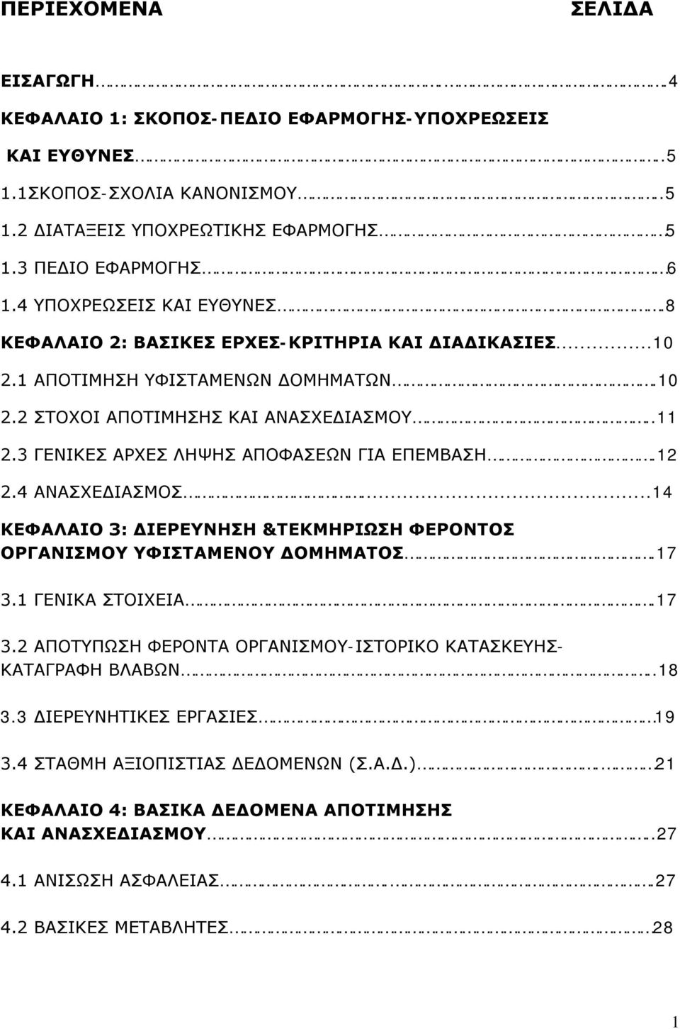 3 ΓΕΝΙΚΕΣ ΑΡΧΕΣ ΛΗΨΗΣ ΑΠΟΦΑΣΕΩΝ ΓΙΑ ΕΠΕΜΒΑΣΗ.12 2.4 ΑΝΑΣΧΕΔΙΑΣΜΟΣ...14 ΚΕΦΑΛΑΙΟ 3: ΔΙΕΡΕΥΝΗΣΗ &ΤΕΚΜΗΡΙΩΣΗ ΦΕΡΟΝΤΟΣ ΟΡΓΑΝΙΣΜΟΥ ΥΦΙΣΤΑΜΕΝΟΥ ΔΟΜΗΜΑΤΟΣ.17 3.