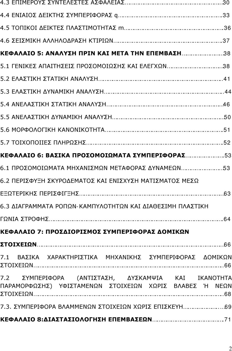 4 ΑΝΕΛΑΣΤΙΚΗ ΣΤΑΤΙΚΗ ΑΝΑΛΥΣΗ 46 5.5 ΑΝΕΛΑΣΤΙΚΗ ΔΥΝΑΜΙΚΗ ΑΝΑΛΥΣΗ 50 5.6 ΜΟΡΦΟΛΟΓΙΚΗ ΚΑΝΟΝΙΚΟΤΗΤΑ.51 5.7 ΤΟΙΧΟΠΟΙΙΕΣ ΠΛΗΡΩΣΗΣ.52 ΚΕΦΑΛΑΙΟ 6: ΒΑΣΙΚΑ ΠΡΟΣΟΜΟΙΩΜΑΤΑ ΣΥΜΠΕΡΙΦΟΡΑΣ.53 6.