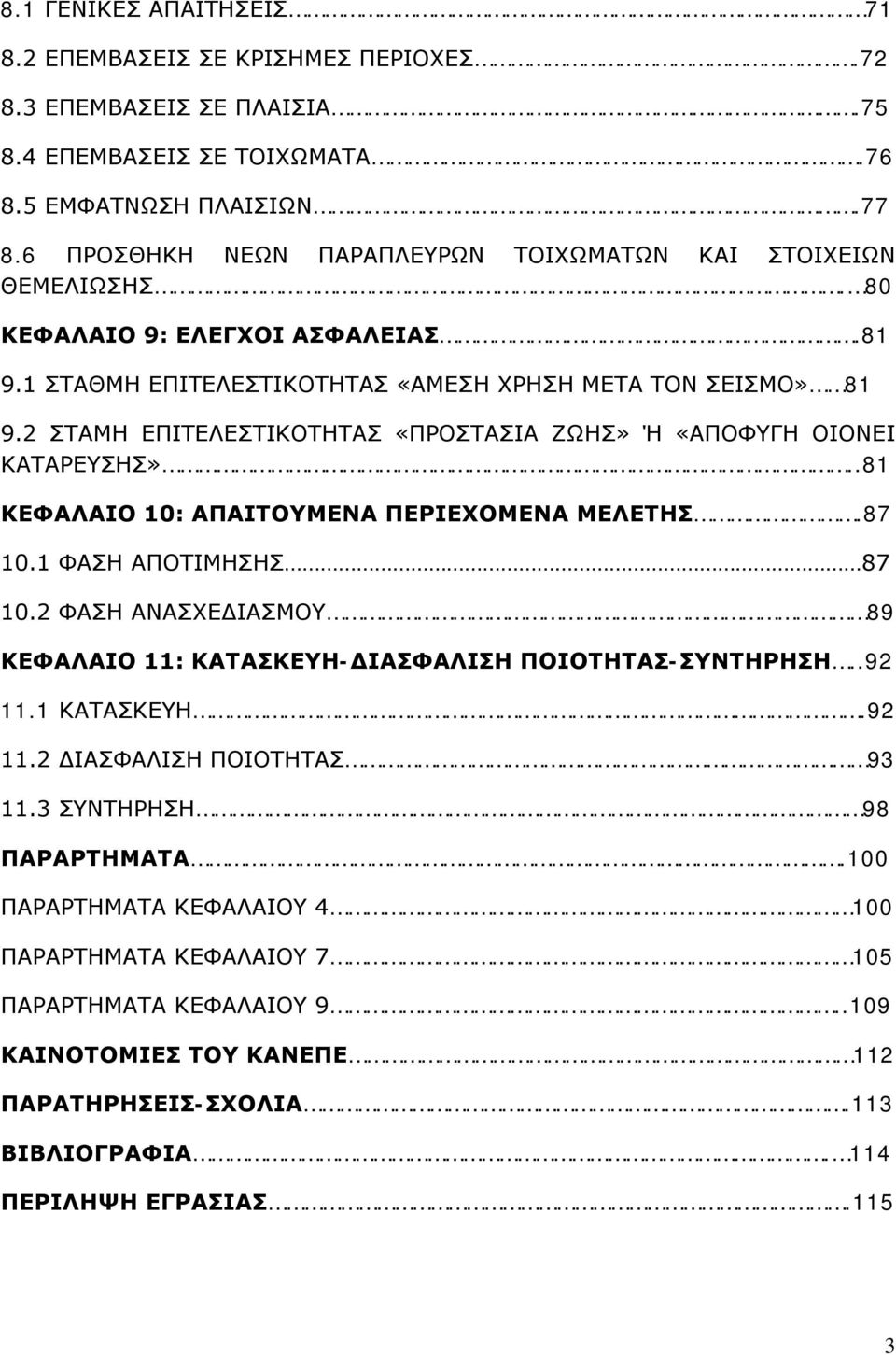 2 ΣΤΑΜΗ ΕΠΙΤΕΛΕΣΤΙΚΟΤΗΤΑΣ «ΠΡΟΣΤΑΣΙΑ ΖΩΗΣ» Ή «ΑΠΟΦΥΓΗ ΟΙΟΝΕΙ ΚΑΤΑΡΕΥΣΗΣ»..81 ΚΕΦΑΛΑΙΟ 10: ΑΠΑΙΤΟΥΜΕΝΑ ΠΕΡΙΕΧΟΜΕΝΑ ΜΕΛΕΤΗΣ.87 10.1 ΦΑΣΗ ΑΠΟΤΙΜΗΣΗΣ 87 10.