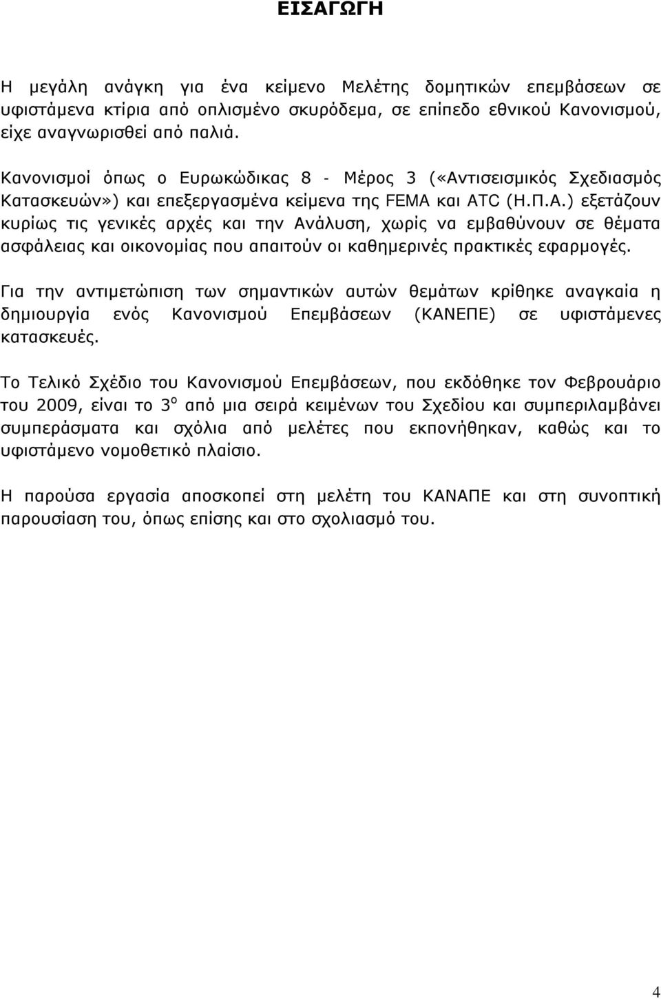 τισεισμικός Σχεδιασμός Κατασκευών») και επεξεργασμένα κείμενα της FEMA και ATC (Η.Π.Α.