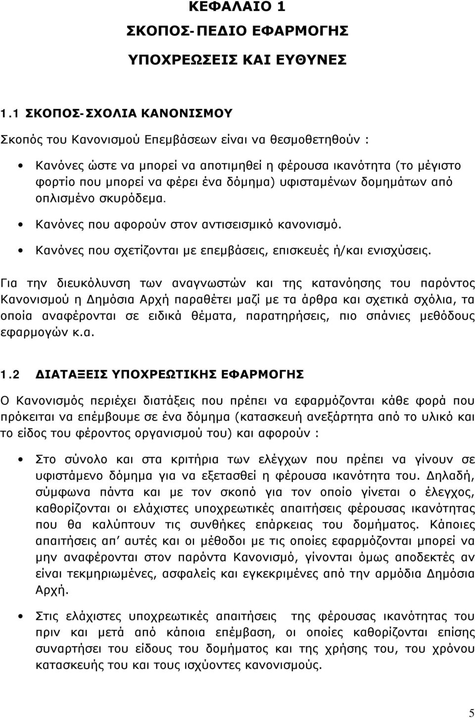 υφισταμένων δομημάτων από οπλισμένο σκυρόδεμα. Κανόνες που αφορούν στον αντισεισμικό κανονισμό. Κανόνες που σχετίζονται με επεμβάσεις, επισκευές ή/και ενισχύσεις.