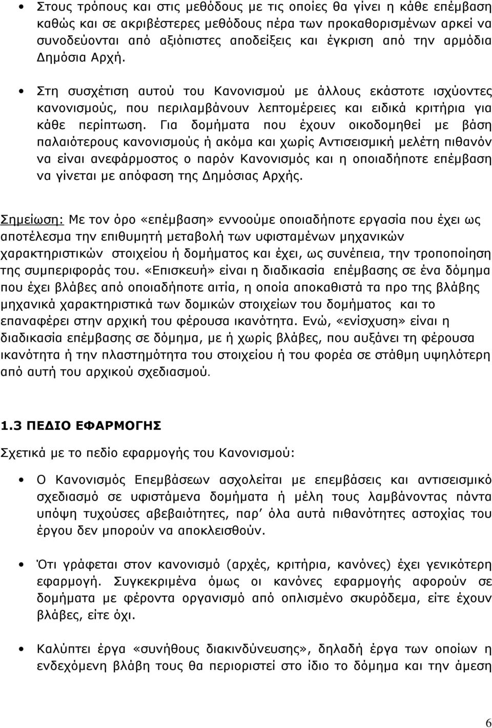 Για δομήματα που έχουν οικοδομηθεί με βάση παλαιότερους κανονισμούς ή ακόμα και χωρίς Αντισεισμική μελέτη πιθανόν να είναι ανεφάρμοστος ο παρόν Κανονισμός και η οποιαδήποτε επέμβαση να γίνεται με