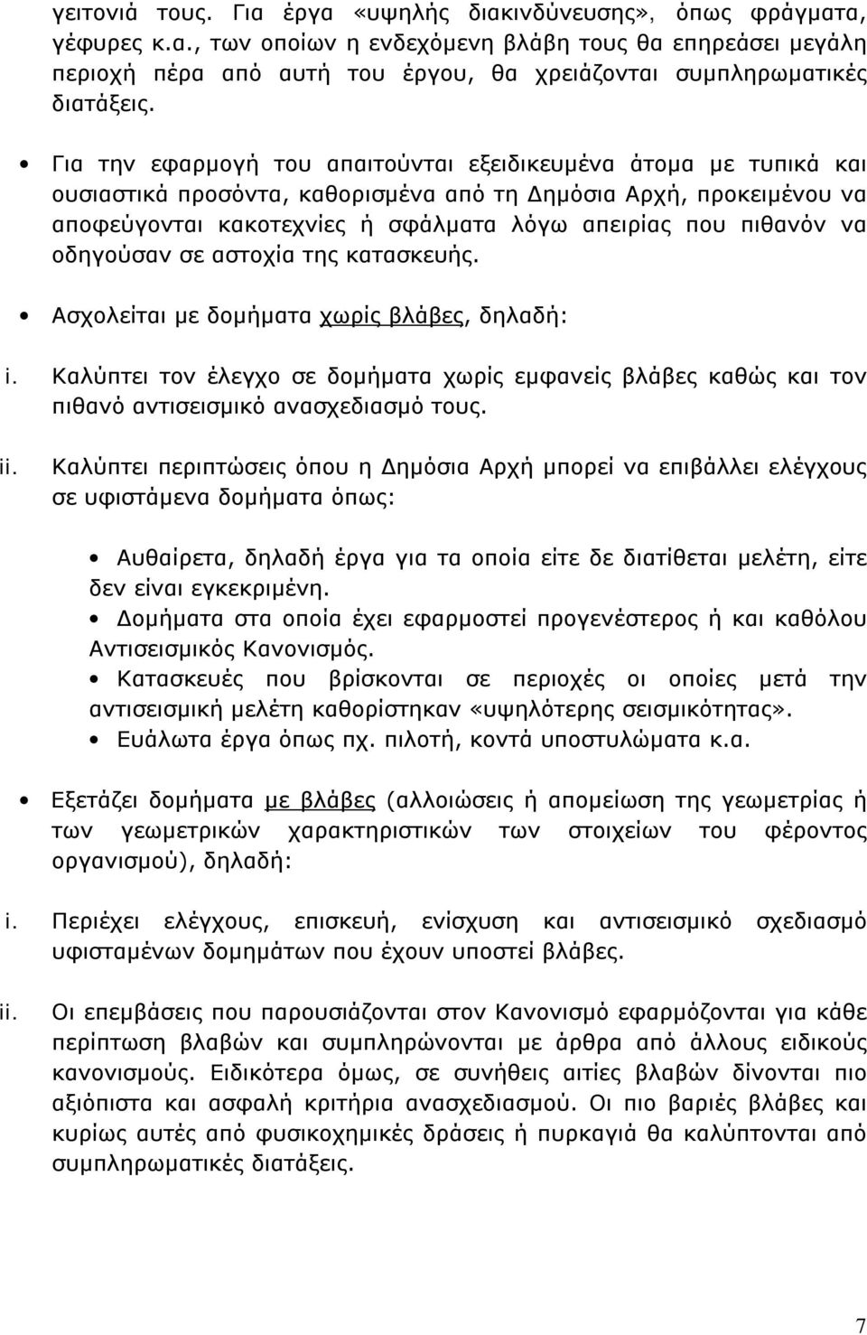 να οδηγούσαν σε αστοχία της κατασκευής. Ασχολείται με δομήματα χωρίς βλάβες, δηλαδή: i. Καλύπτει τον έλεγχο σε δομήματα χωρίς εμφανείς βλάβες καθώς και τον πιθανό αντισεισμικό ανασχεδιασμό τους. ii.