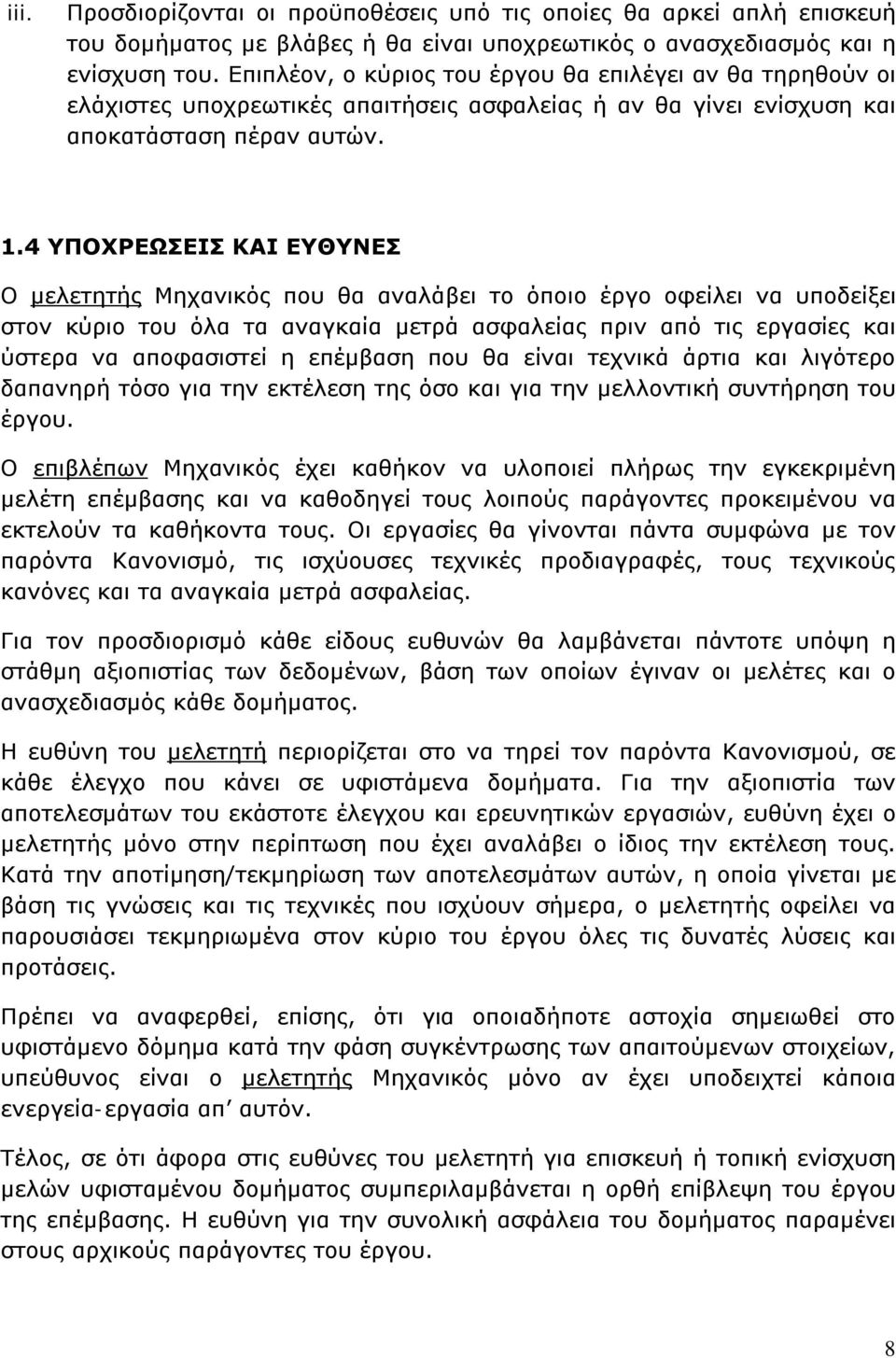 4 ΥΠΟΧΡΕΩΣΕΙΣ ΚΑΙ ΕΥΘΥΝΕΣ Ο μελετητής Μηχανικός που θα αναλάβει το όποιο έργο οφείλει να υποδείξει στον κύριο του όλα τα αναγκαία μετρά ασφαλείας πριν από τις εργασίες και ύστερα να αποφασιστεί η