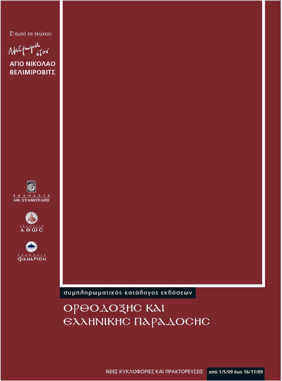 εκδόσεων ΌΡΘΌΔΌΞΉΣ ΚΆΊ ΈΛΛΉΝΊΚΉΣ ΠΆΡΆΔΌΣΉΣ