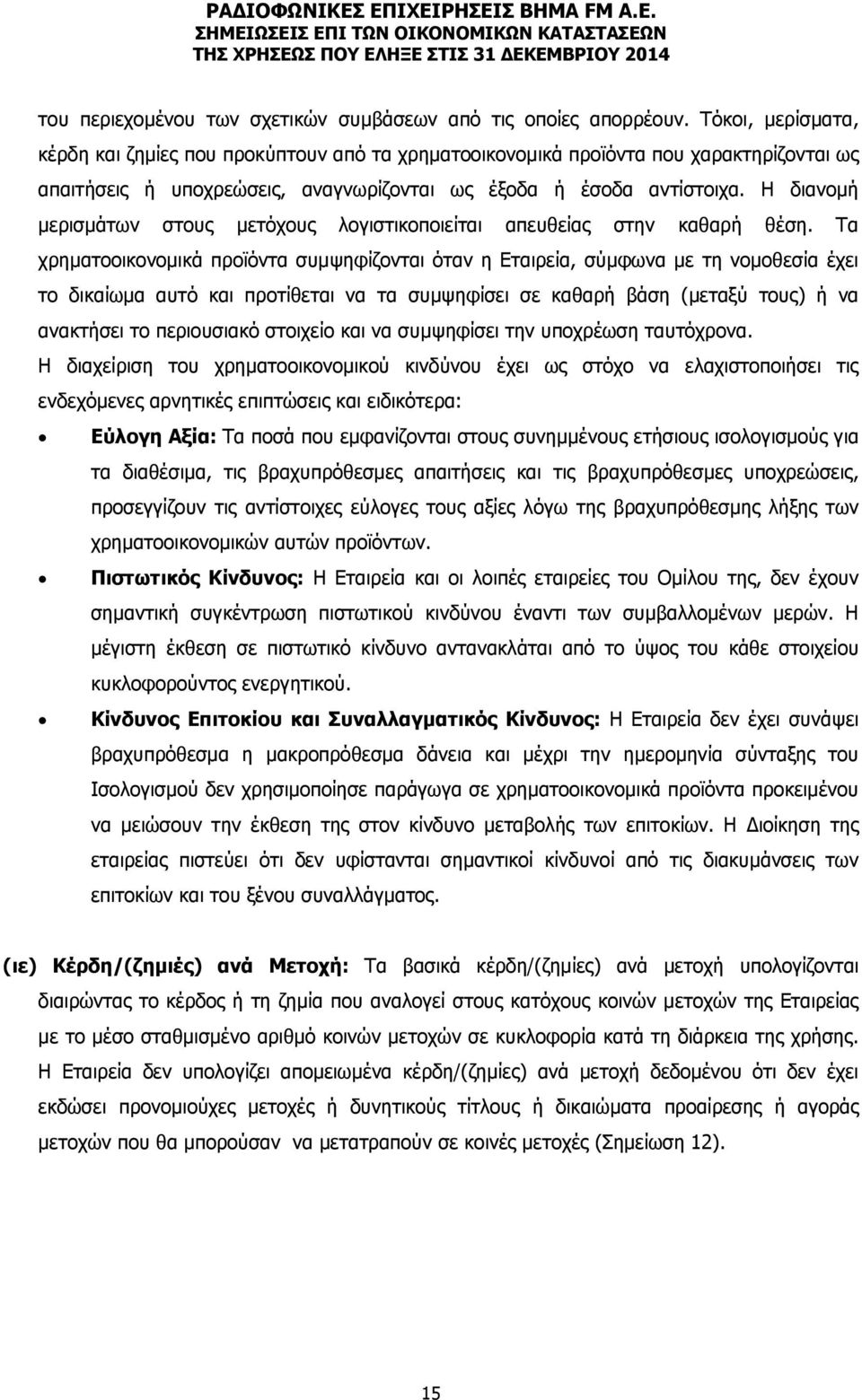 Η διανομή μερισμάτων στους μετόχους λογιστικοποιείται απευθείας στην καθαρή θέση.