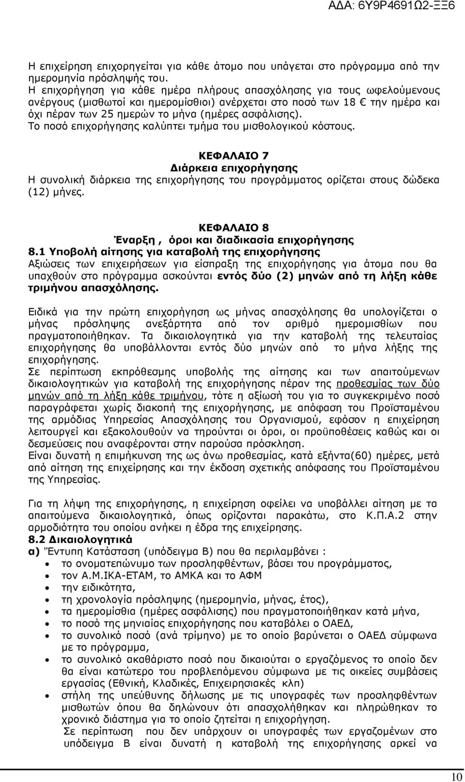 Το ποσό επιχορήγησης καλύπτει τµήµα του µισθολογικού κόστους. ΚΕΦΑΛΑΙΟ 7 ιάρκεια επιχορήγησης Η συνολική διάρκεια της επιχορήγησης του προγράµµατος ορίζεται στους δώδεκα (12) µήνες.