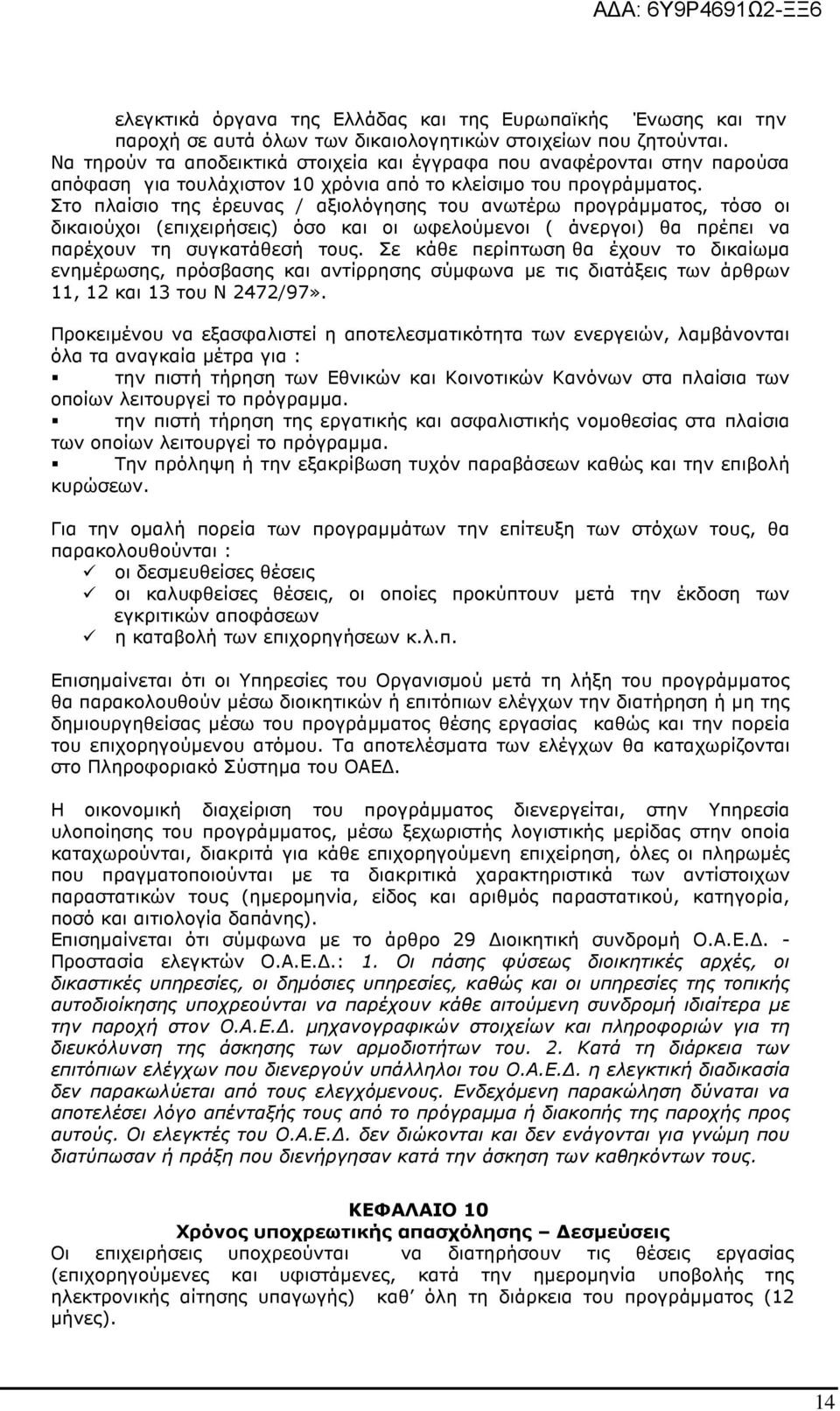 Στο πλαίσιο της έρευνας / αξιολόγησης του ανωτέρω προγράµµατος, τόσο οι δικαιούχοι (επιχειρήσεις) όσο και οι ωφελούµενοι ( άνεργοι) θα πρέπει να παρέχουν τη συγκατάθεσή τους.