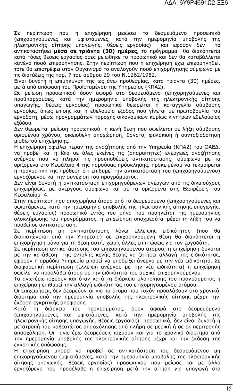 Στην περίπτωση που η επιχείρηση έχει επιχορηγηθεί, τότε θα επιστρέφει στον Οργανισµό το αναλογούν ποσό επιχορήγησης σύµφωνα µε τις διατάξεις της παρ. 7 του άρθρου 29 του Ν.1262/1982.