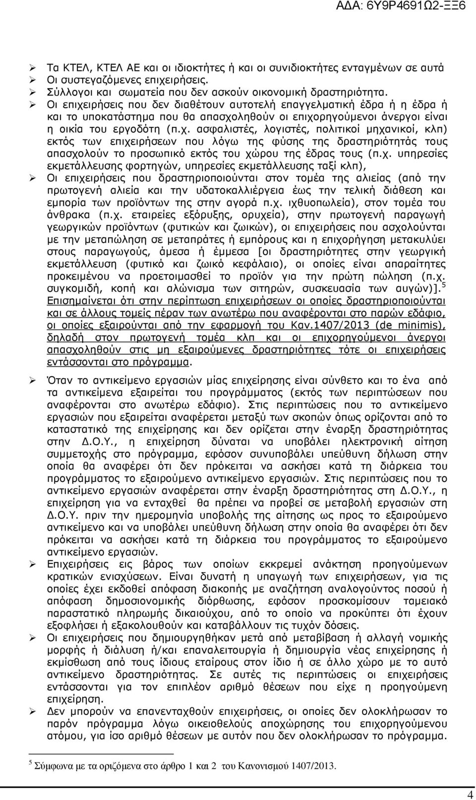 χ. υπηρεσίες εκµετάλλευσης φορτηγών, υπηρεσίες εκµετάλλευσης ταξί κλπ), Οι επιχειρήσεις που δραστηριοποιούνται στον τοµέα της αλιείας (από την πρωτογενή αλιεία και την υδατοκαλλιέργεια έως την τελική