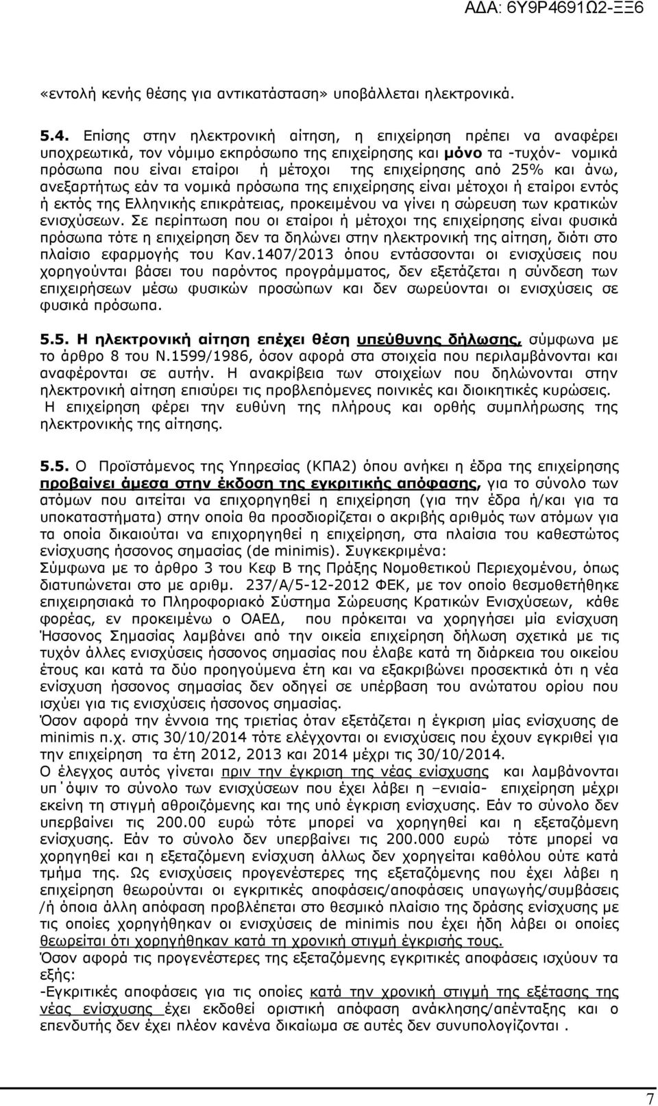 25% και άνω, ανεξαρτήτως εάν τα νοµικά πρόσωπα της επιχείρησης είναι µέτοχοι ή εταίροι εντός ή εκτός της Ελληνικής επικράτειας, προκειµένου να γίνει η σώρευση των κρατικών ενισχύσεων.