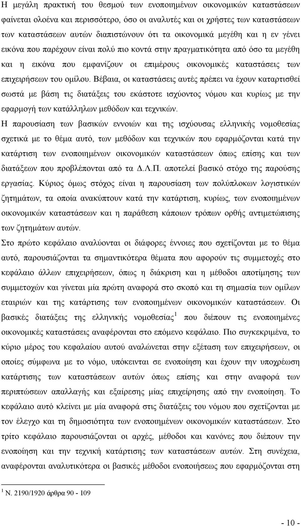 ομίλου. Βέβαια, οι καταστάσεις αυτές πρέπει να έχουν καταρτισθεί σωστά με βάση τις διατάξεις του εκάστοτε ισχύοντος νόμου και κυρίως με την εφαρμογή των κατάλληλων μεθόδων και τεχνικών.