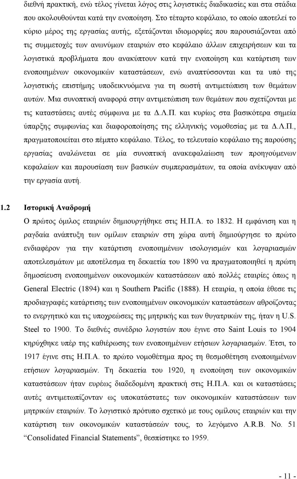 λογιστικά προβλήματα που ανακύπτουν κατά την ενοποίηση και κατάρτιση των ενοποιημένων οικονομικών καταστάσεων, ενώ αναπτύσσονται και τα υπό της λογιστικής επιστήμης υποδεικνυόμενα για τη σωστή