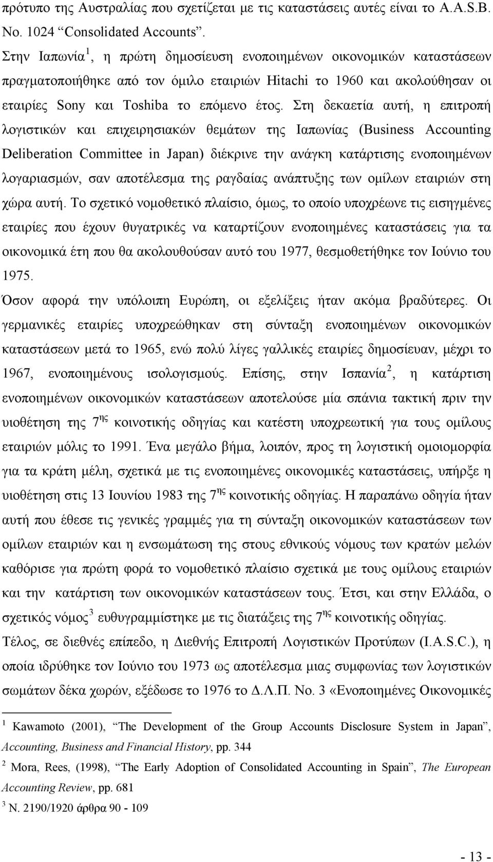 Στη δεκαετία αυτή, η επιτροπή λογιστικών και επιχειρησιακών θεμάτων της Ιαπωνίας (Business Accounting Deliberation Committee in Japan) διέκρινε την ανάγκη κατάρτισης ενοποιημένων λογαριασμών, σαν