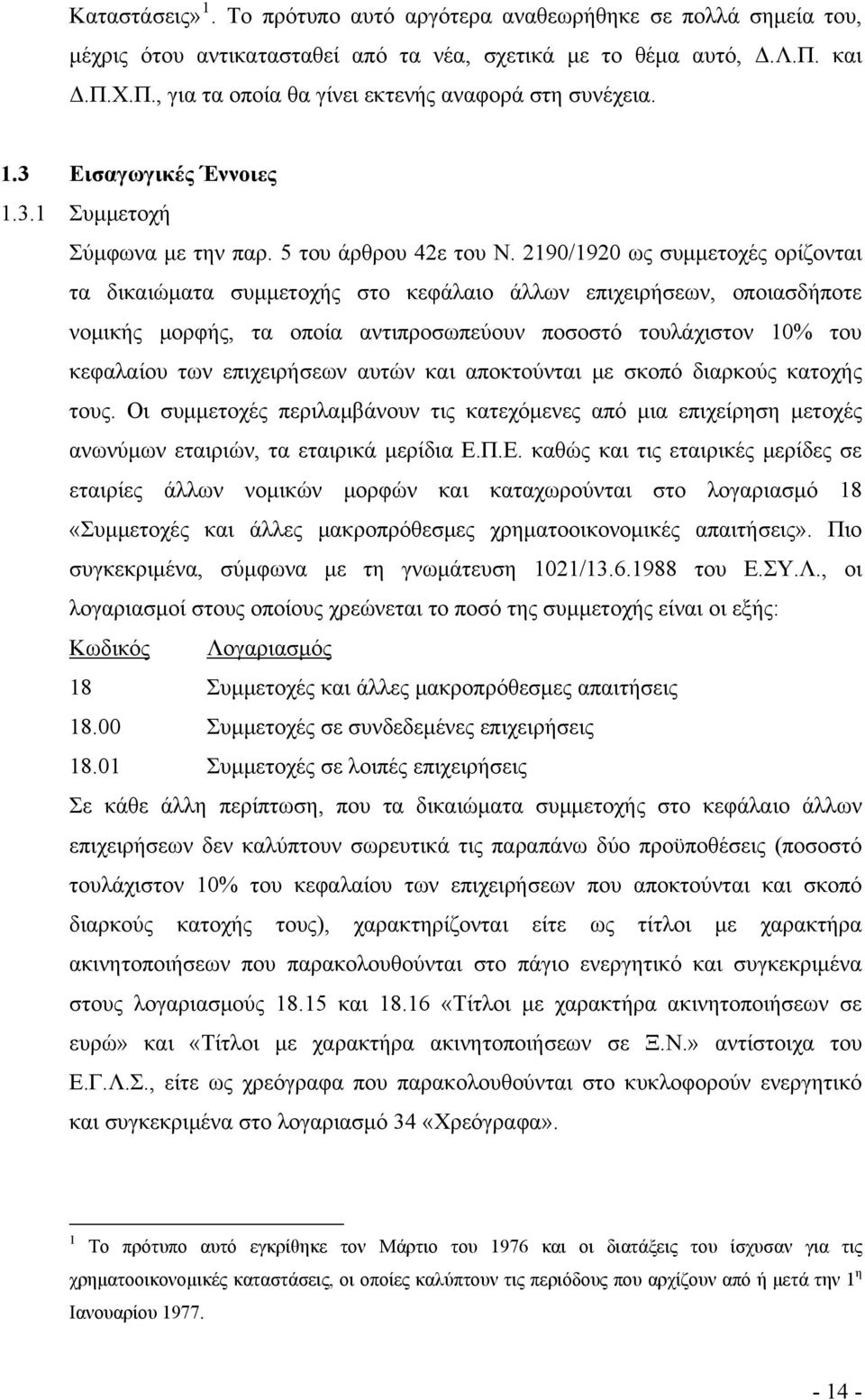 2190/1920 ως συμμετοχές ορίζονται τα δικαιώματα συμμετοχής στο κεφάλαιο άλλων επιχειρήσεων, οποιασδήποτε νομικής μορφής, τα οποία αντιπροσωπεύουν ποσοστό τουλάχιστον 10% του κεφαλαίου των