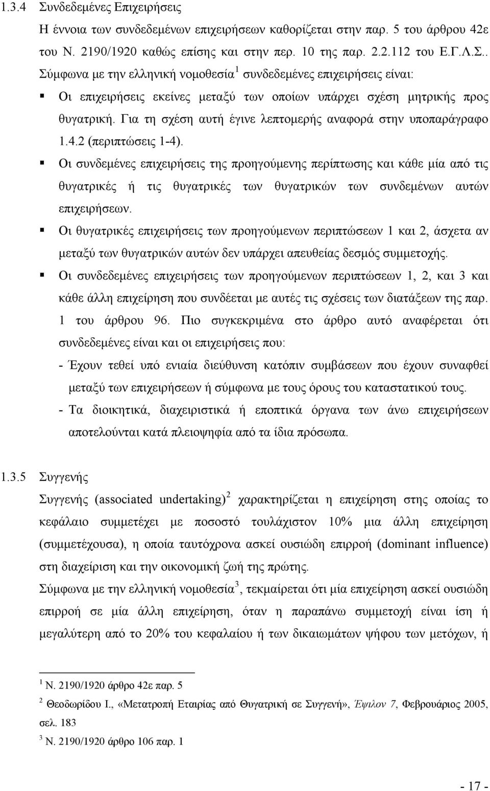 Οι συνδεμένες επιχειρήσεις της προηγούμενης περίπτωσης και κάθε μία από τις θυγατρικές ή τις θυγατρικές των θυγατρικών των συνδεμένων αυτών επιχειρήσεων.