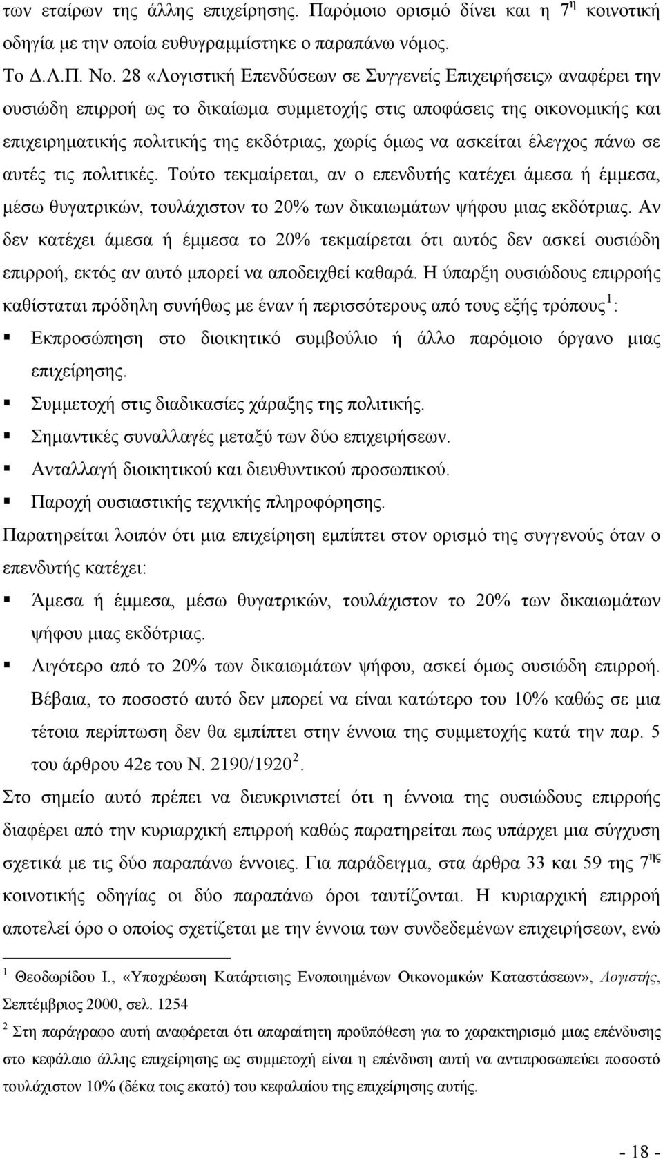 ασκείται έλεγχος πάνω σε αυτές τις πολιτικές. Τούτο τεκμαίρεται, αν ο επενδυτής κατέχει άμεσα ή έμμεσα, μέσω θυγατρικών, τουλάχιστον το 20% των δικαιωμάτων ψήφου μιας εκδότριας.