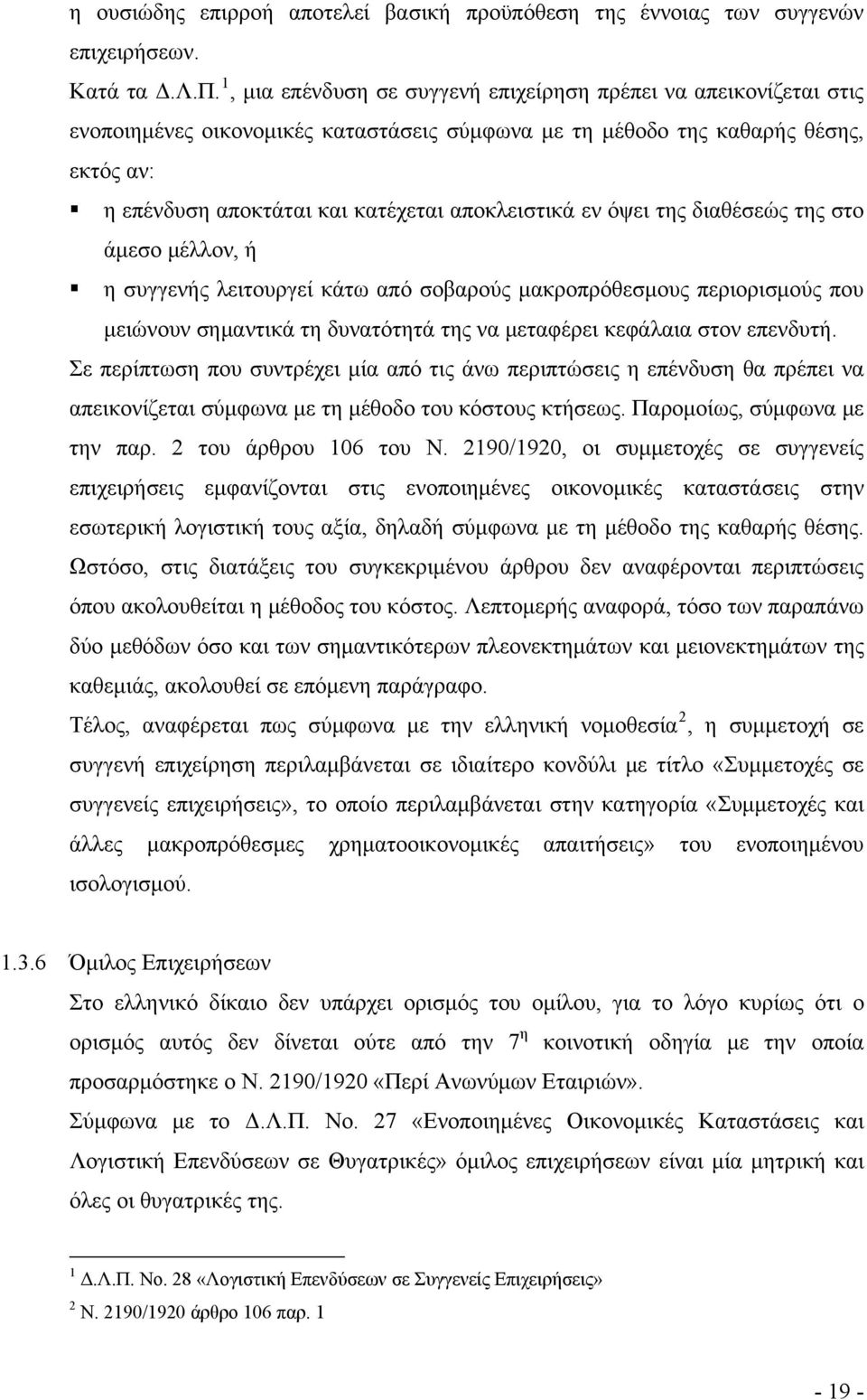 αποκλειστικά εν όψει της διαθέσεώς της στο άμεσο μέλλον, ή η συγγενής λειτουργεί κάτω από σοβαρούς μακροπρόθεσμους περιορισμούς που μειώνουν σημαντικά τη δυνατότητά της να μεταφέρει κεφάλαια στον