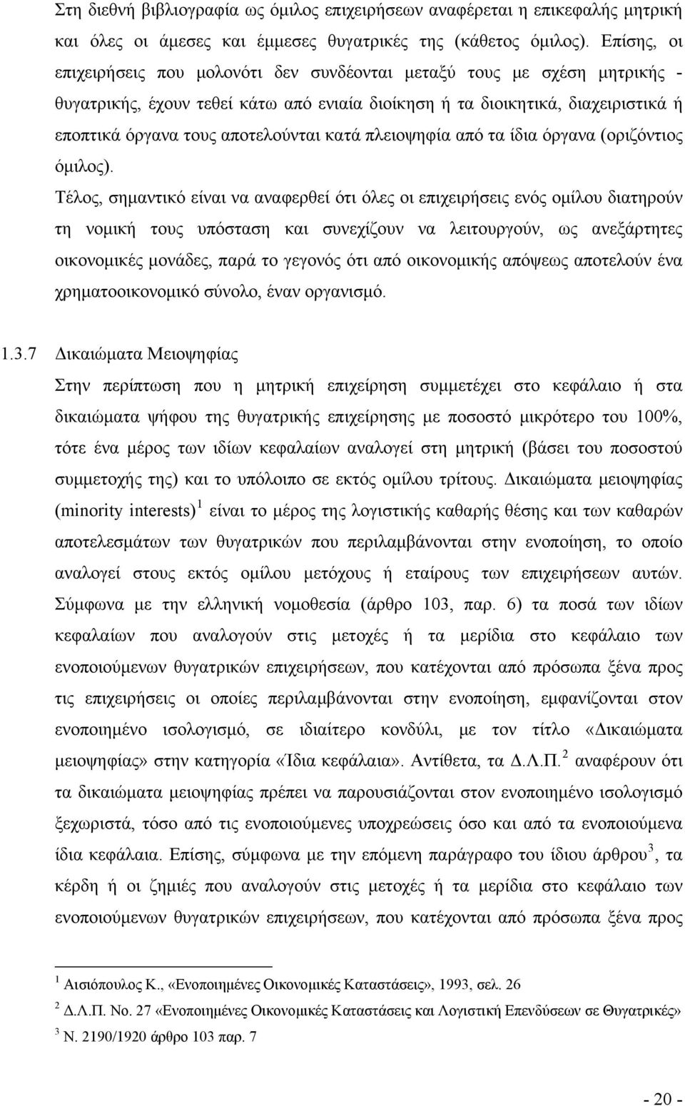 κατά πλειοψηφία από τα ίδια όργανα (οριζόντιος όμιλος).