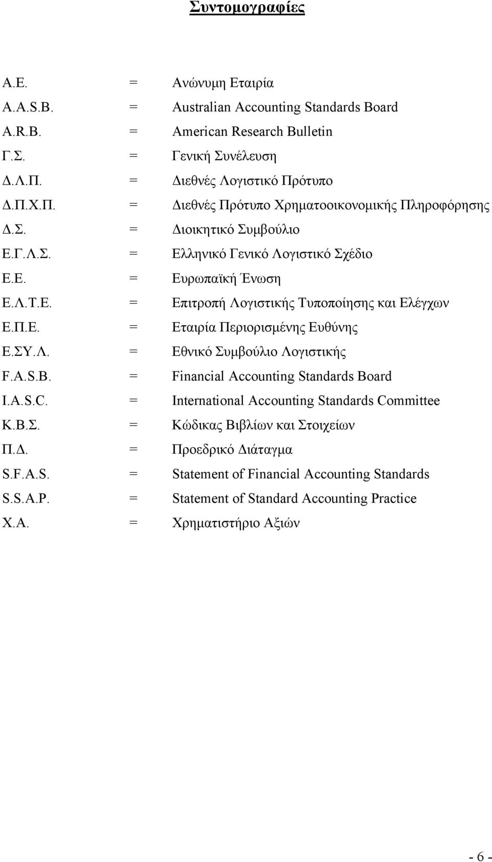 Π.Ε. = Εταιρία Περιορισμένης Ευθύνης Ε.ΣΥ.Λ. = Εθνικό Συμβούλιο Λογιστικής F.A.S.B. = Financial Accounting Standards Board I.A.S.C. = International Accounting Standards Committee Κ.Β.Σ. = Κώδικας Βιβλίων και Στοιχείων Π.
