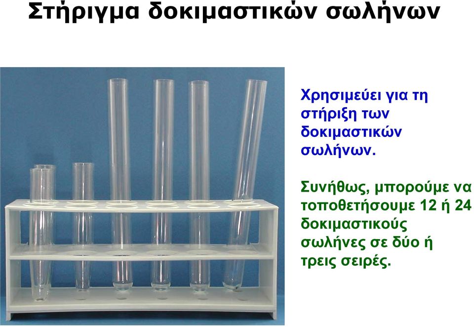 Συνήθως, μπορούμε να τοποθετήσουμε 12 ή 24