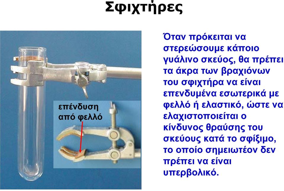 εσωτερικά με φελλό ή ελαστικό, ώστε να ελαχιστοποιείται ο κίνδυνος θραύσης