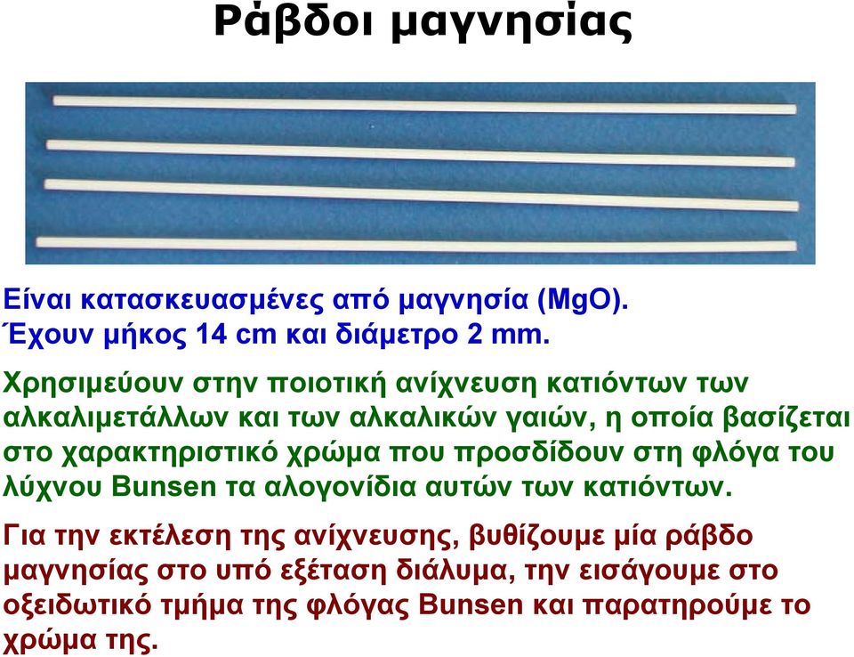 χαρακτηριστικό χρώμα που προσδίδουν στη φλόγα του λύχνου Bunsen τα αλογονίδια αυτών των κατιόντων.