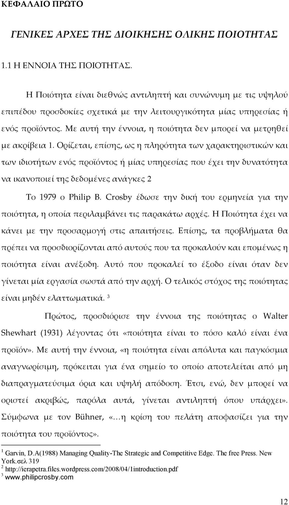 Με αυτή την έννοια, η ποιότητα δεν μπορεί να μετρηθεί με ακρίβεια 1.