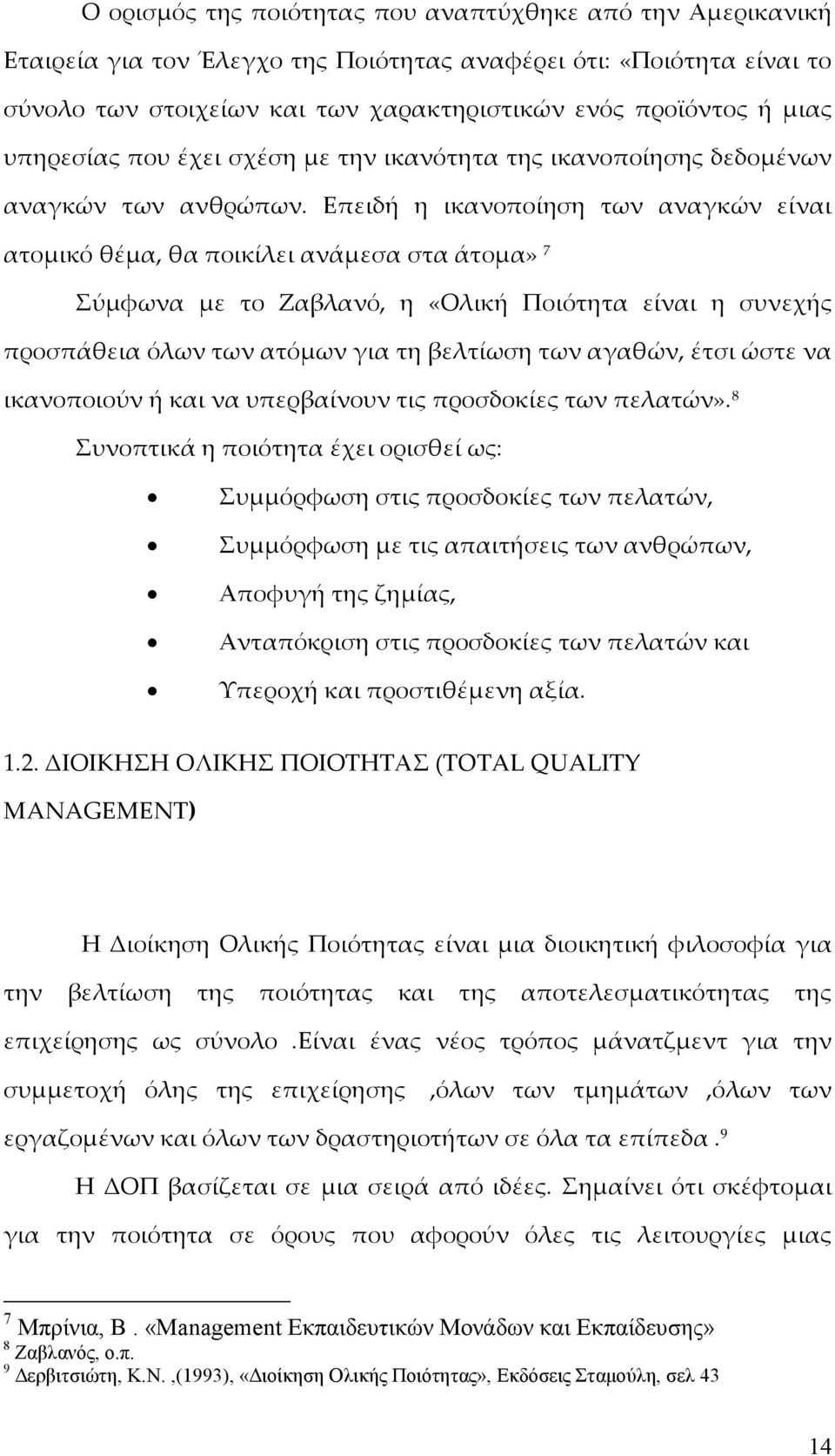 Επειδή η ικανοποίηση των αναγκών είναι ατομικό θέμα, θα ποικίλει ανάμεσα στα άτομα» 7 Σύμφωνα με το Ζαβλανό, η «Ολική Ποιότητα είναι η συνεχής προσπάθεια όλων των ατόμων για τη βελτίωση των αγαθών,