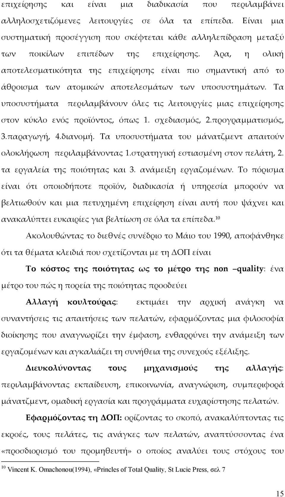 Άρα, η ολική αποτελεσματικότητα της επιχείρησης είναι πιο σημαντική από το άθροισμα των ατομικών αποτελεσμάτων των υποσυστημάτων.